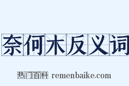 奈何木反义词是什么意思的图片